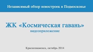 preview picture of video 'ЖК «Космическая гавань» - независимый обзор'