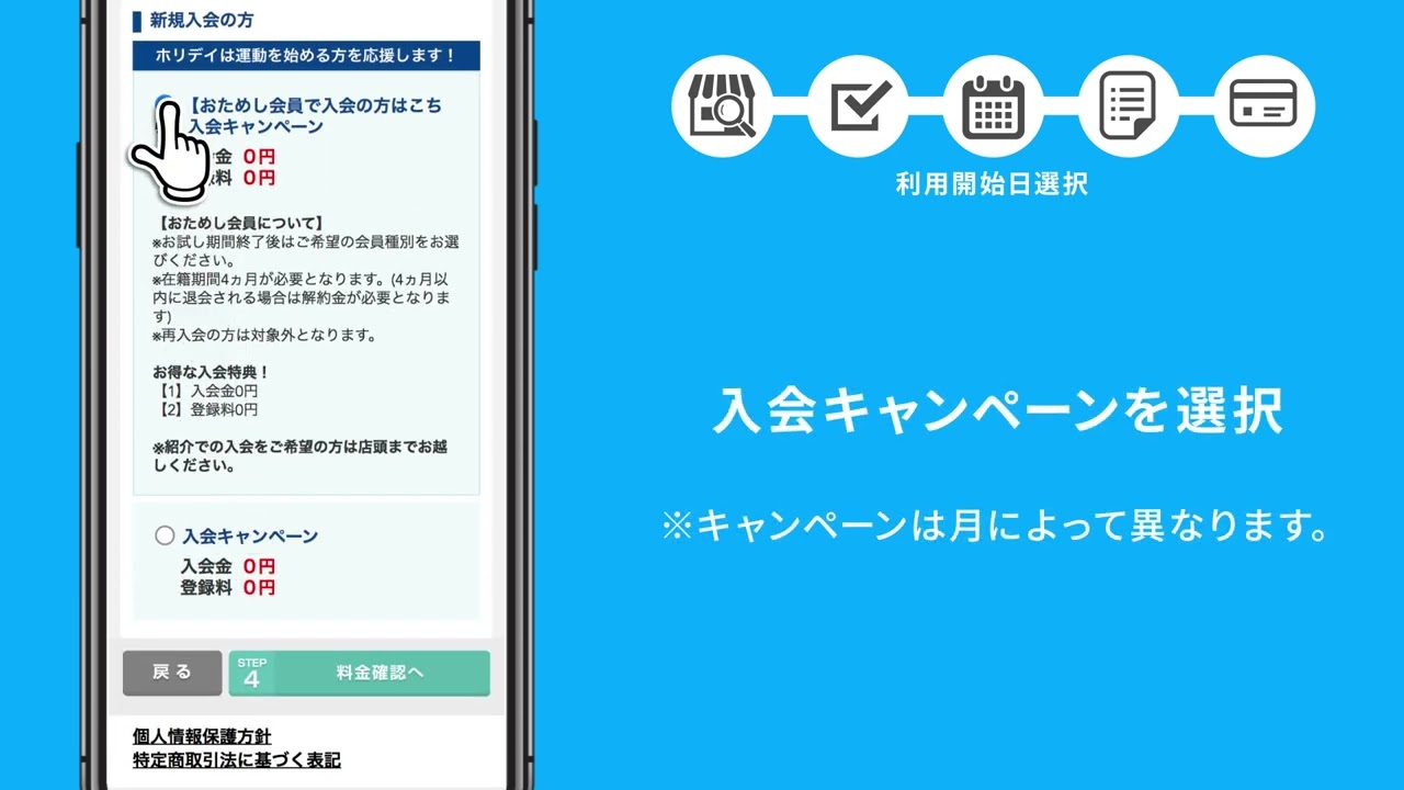 ホリデイスポーツクラブ　入会手順動画