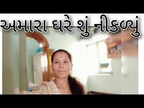 આજે અમારા ઘરે શું નીકળ્યું  / Devyani maheta