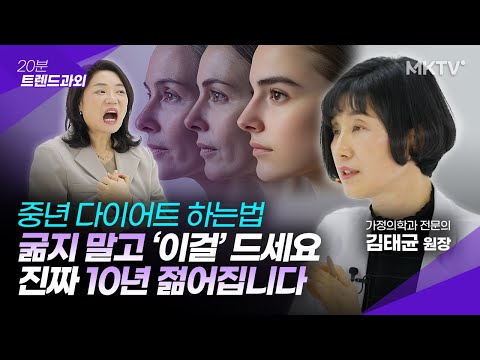 🟣이렇게 7일만 먹으면 살도 쉽게 빠지고 피부가 맑아집니다 - 김태균 원장 '20분 트렌드과외'
