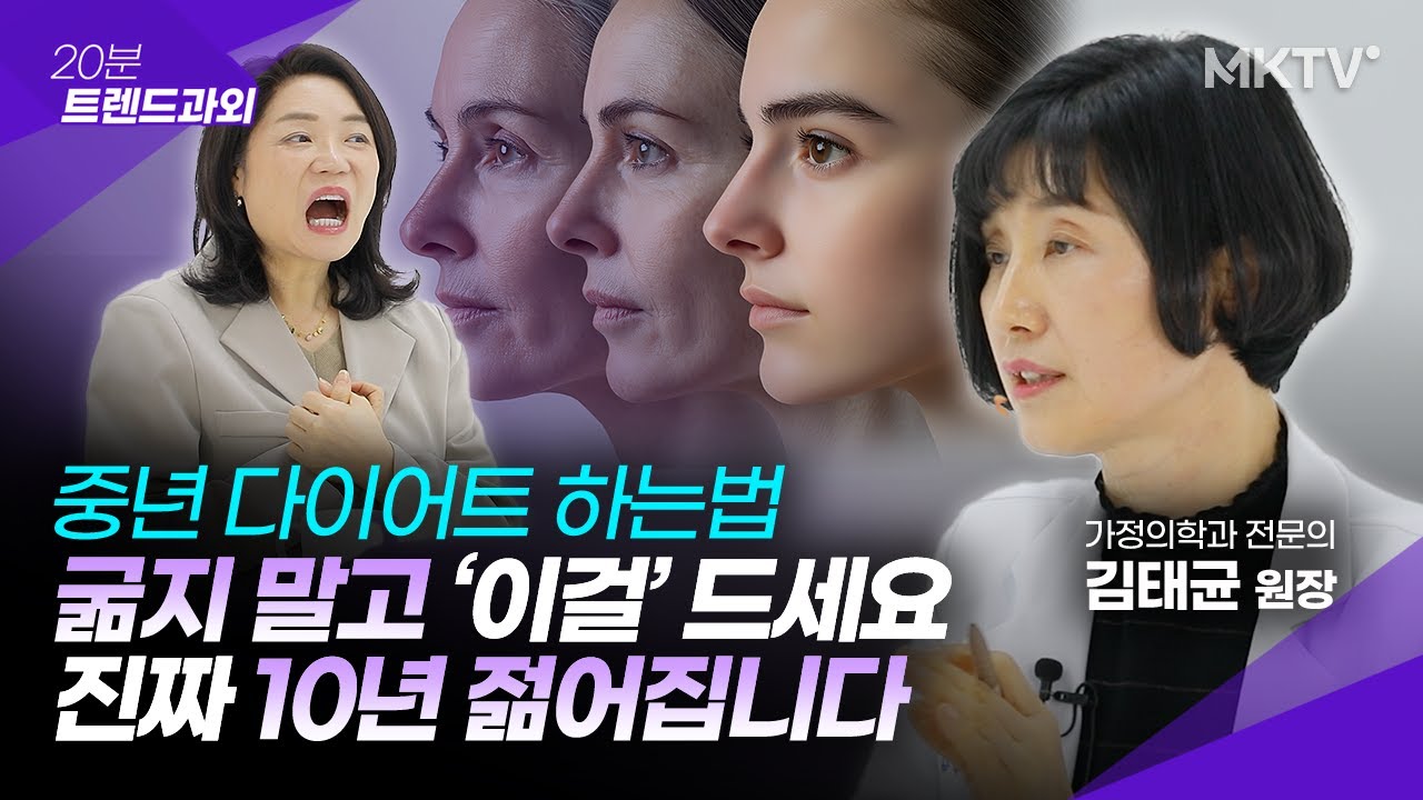 🟣이렇게 7일만 먹으면 살도 쉽게 빠지고 피부가 맑아집니다 - 김태균 원장 '20분 트렌드과외'