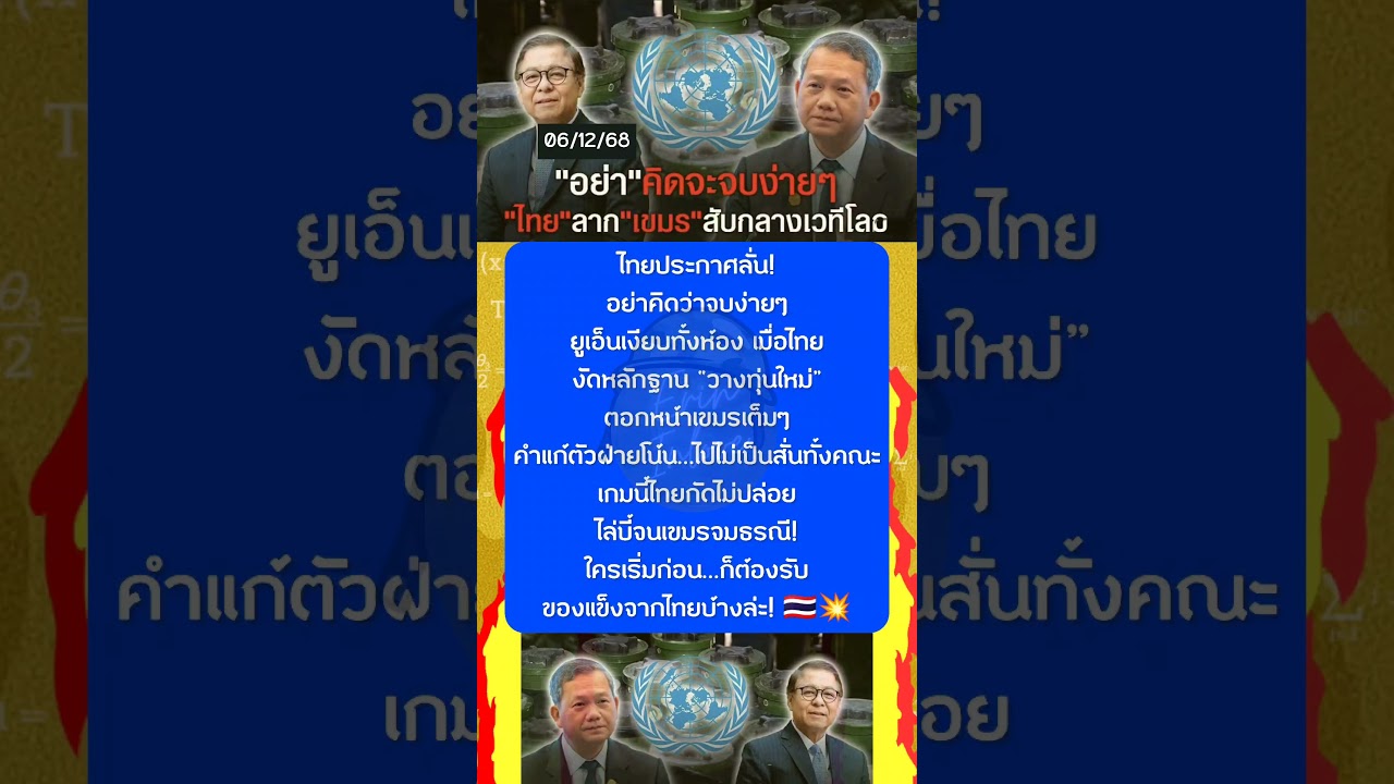 ไทยประกาศลั่น! อย่าคิดว่าจบง่ายๆยูเอ็นเงียบทั้งห้อง เมื่อไทยงัดหลักฐาน “วางทุ่นใหม่” ตอกหน้าเขมรเต็ม