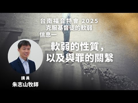 信息一｜軟弱的性質，以及與罪的關係