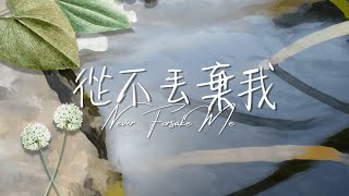 從不丟棄我