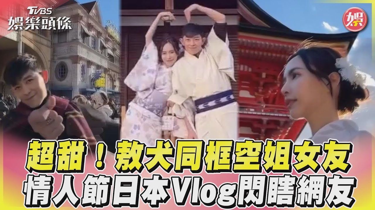 影音/超甜!敖犬同框空姐女友 情人節日本Vlog閃瞎網友