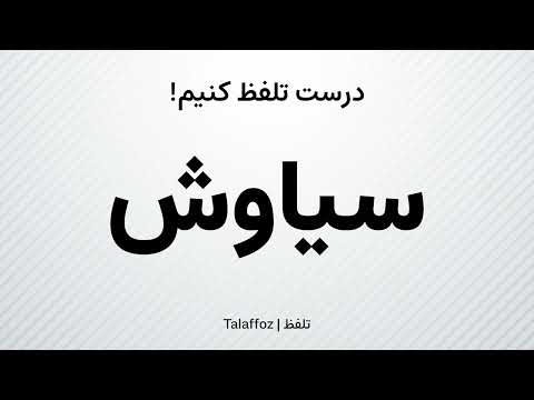 How to Pronounce "Siavash" in Persian | تلفظ «سیاوش» در زبان فارسی