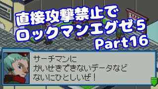 【VOICEROID実況】直接攻撃禁止でエグゼ5【Part16】【ロックマンエグゼ5】みずと