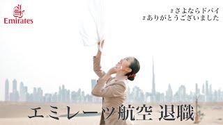 【CA退職】エミレーツ客室乗務員、3年間住んだドバイで過ごす最後の日。制服返却・退職手続き・日本帰国などなど(ENG sub)