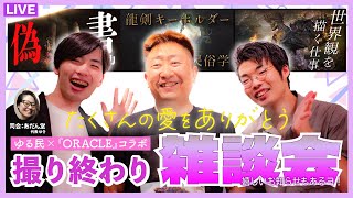 まさか拾われるとは思わなかった・・・。名前は「オブワンディヤグ」って読みます。of, one, D, yagで区切って読みます。インディアンのポンティアック酋長の名前から取ってます。元がオブなので、ofはオヴではなくオブと発音します。単純に、仏は死んでなるものなので、死んで王になるっていうところが似てるなと思っただけの感想でした。深い意味はないです。 - 【ORACLEコラボ】ゆる民、はじめての生配信【振り返り雑談&創作語りSP】