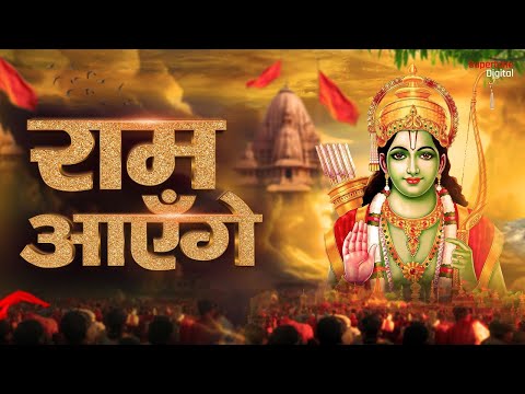 LIVE Ram Aayenge To Angana Sajaungi - Meri Jhopdi Ke Bhag Aaj Khul Jayenge राम आएँगे Ram Mandir Song