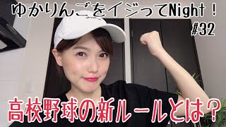 【生配信】ゆかりんごをイジってNight！#32 高校野球に新たに加えられたルールとは？
