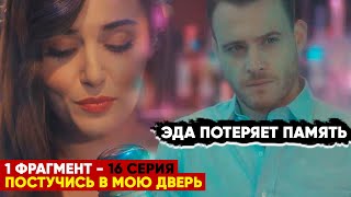 1ФРАГ! 16 СЕРИЯ ПОСТУЧИСЬ В МОЮ ДВЕРЬ - ЭДА ПОТЕРЯЕТ ПАМЯТЬ, РАССКАЖЕТ ЛИ ПРАВДУ СЕРКАН?