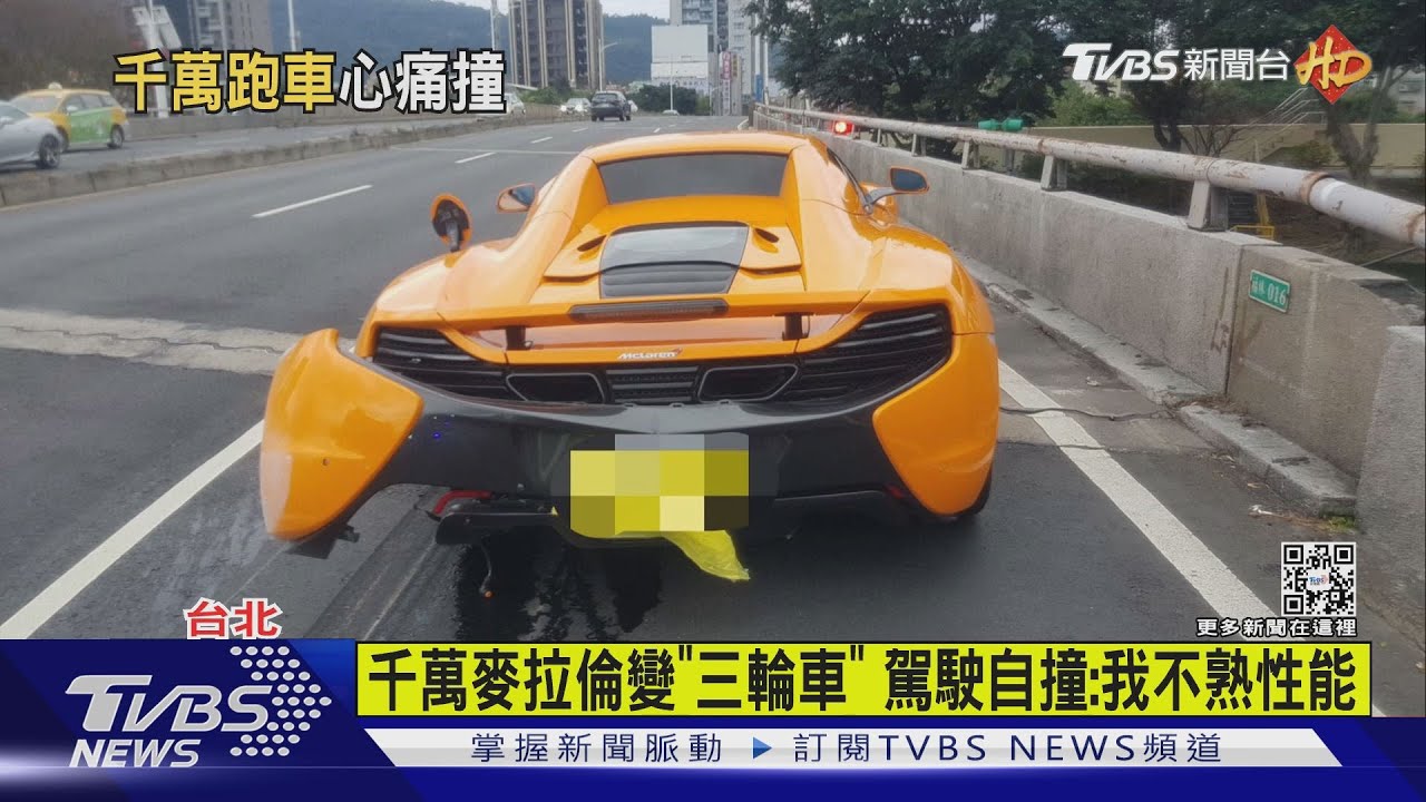 有片/千萬麥拉倫變「三輪車」 駕駛自撞:我不熟性能