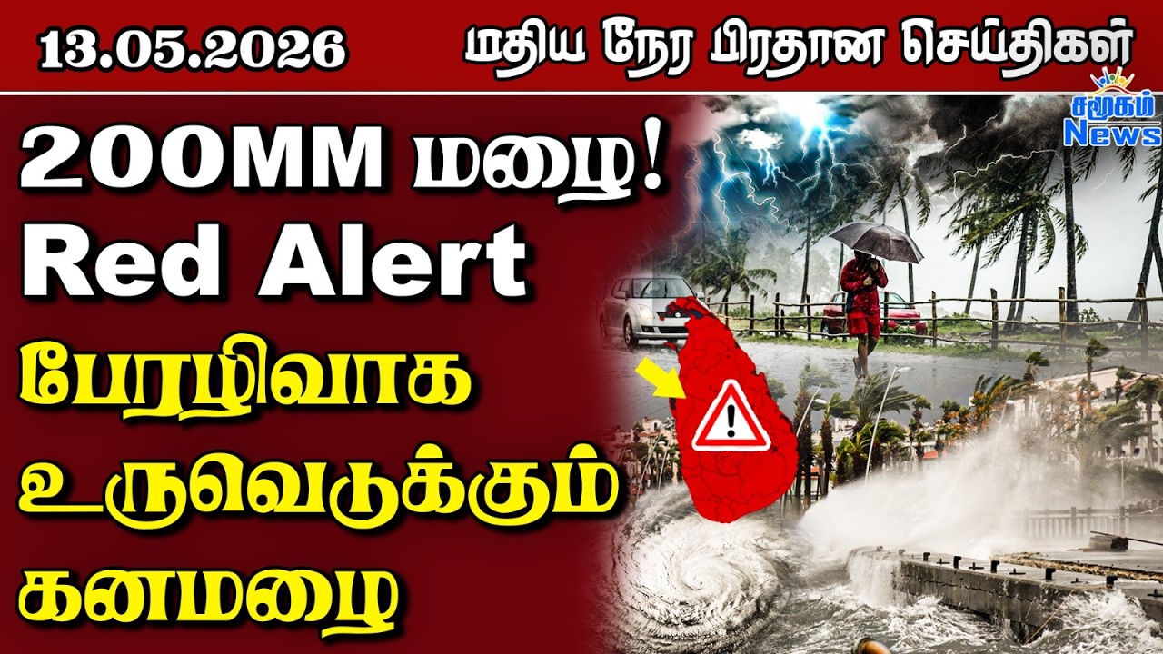 இலங்கையின் மதிய நேர பிரதான செய்திகள் - 13.05.2026 | Sri Lanka Tamil News