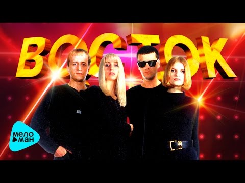 ВОСТОК - Лучшие песни - The Best