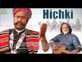 Hichki | Vocal: Anwarkhan Manganiyar | Mohanveena: Vishwamohan Bhatt | Desert Slide