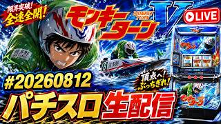 モンキーターンV