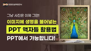 밋밋한 이미지에 아이템을 활용해서 변신하는 디자인 기법ㅣ PPT 이미지 디자인 실무