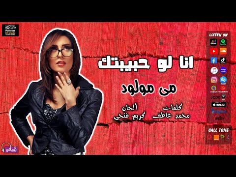 انا لو حبيبتك مي مولود