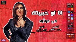 كلمات اغنية انا لو حبيبتك مي مولود