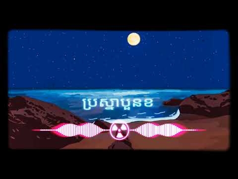 ប្រស្មាបួនខ Remix 😘 [ ចីត្រ ខ្មៅ ]