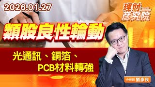 類股良性輪動~光通訊、銅箔、PCB材料轉強 (圖)