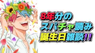 【雑談】8年分のスパチャを読んで振り返る誕騒日！！！！！！！！【VTuber/ #青道アカト】