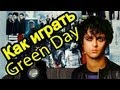 Как Играть "Green Day - 21 Guns" Урок На Гитаре 