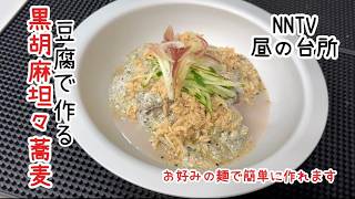 【簡単５分料理】ヘルシー黒胡麻担々蕎麦/さらっとコク旨！直ぐに作れて本格的な美味しさ。食欲がない時も満腹になりたい時も食べやすい坦々です。お好みの麺に変えても作れます【NNTV/NANATO`sTV】