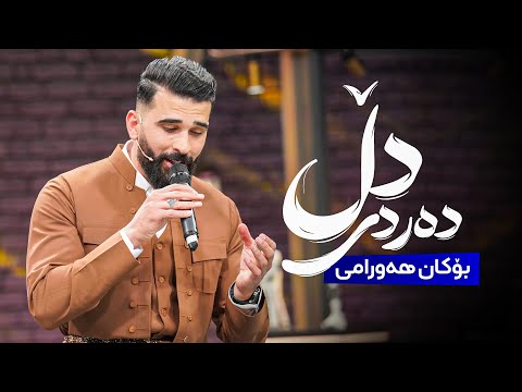 بەڤیدیۆ.. Bokan Hawrmai - Dardi Dll | بۆکان هەورامی - دەردی دڵ