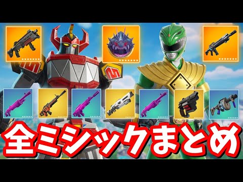 C6S4 全ミシック・全メダリオンまとめ！【フォートナイト】