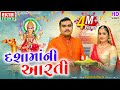 Dashamaa Ni Aarti | Jignesh Barot (Kaviraj) | New Dashmaa Aarti 2022 | @EktaSound