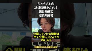 【さとうさおり】議員報酬をさらす！議員報酬等支給明細書＃高市早苗#自民党 #国民民主党 ＃参政党 #政治  ＃立憲民主党#国会＃竹田恒泰
