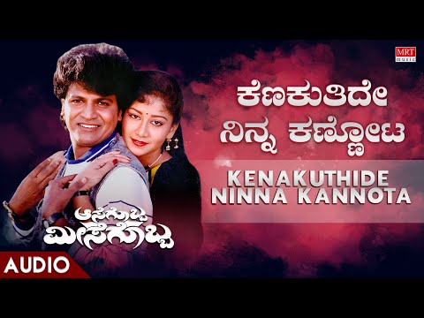 Kenakuthide Ninna Kannota | Aasegobba Meesegobba | Shiva Rajkumar, Sudha Rani|Kannada Movie Song|