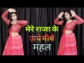 मेरे राजा के ऊंचे नीचे महल Mere Raja Ke Uche Niche Mahal S