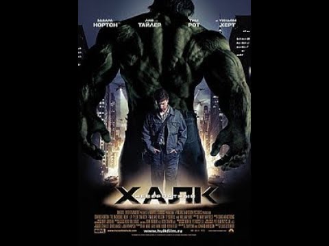 Обзор "Невероятный Халк" 2008г. и Оценка Сюжета | Стоит ли смотреть?