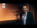 Ramy Gamal – Kalimeeny Showaya Anny (Official Lyric Video) رامي جمال – كلميني شويه عني