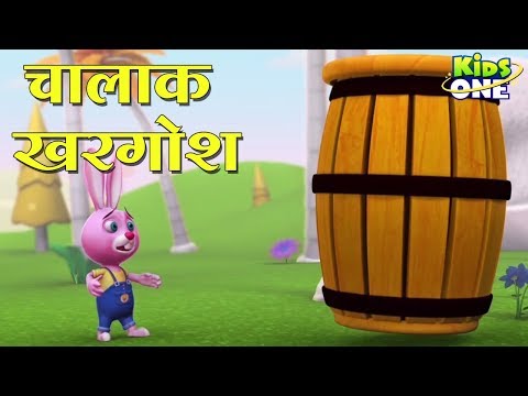 चालाक खरगोश हिंदी कहानी | Chalak Khargosh HINDI Kahaniya for Kids | Clever Rabbit - KidsOneHindi Video