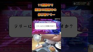 11連勝中で最高MR更新中の修行僧テリー #ストリートファイター6 #スト6 #streetfighter6 #切り抜き