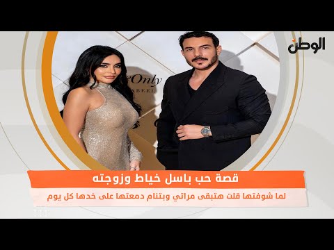 قصة حب باسل خياط وزوجته.. لما شوفتها قلت هتبقى مراتي وبتنام دمعتها على خدها كل يوم