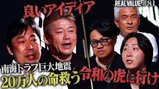 【ホリエモン賞賛】明日大地震が来たら…？5000万出資要求！命を救う事業もマフィア全否定で絶体絶命【REAL VALUE#81】