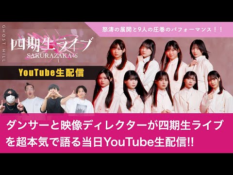 【LIVE】ダンサーと映像ディレクターが櫻坂46 四期生ライブのライブレポ！【過去最強のライブだったかもしれない】