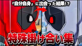"同キャラ" 掛け合い集 セリフ会話 『反応集まとめ』【マーベル闘魂】【MARVEL: Tōkon Fighting Souls】