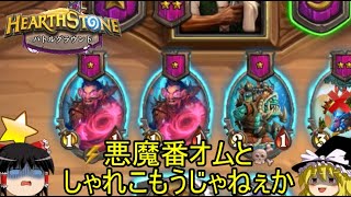 【Hearthstone】ゆっくりがバトルグラウンドレート12000のさらに先にある物を目指して！【森番オム編】S1-15