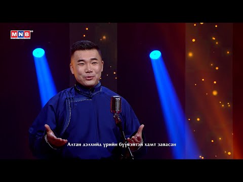 Зүрхэнд мөнхөрсөн аялгуу - "Миний ээж" | MNB