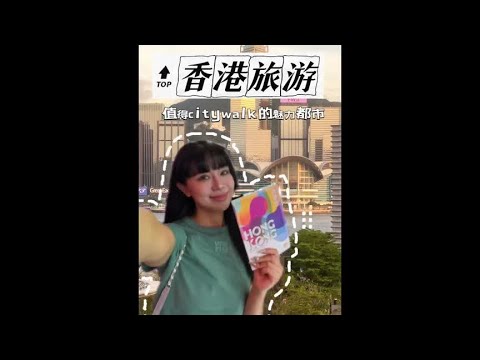 香港真的好适合citywalk～国庆去HongKong超热闹的！#香港旅游