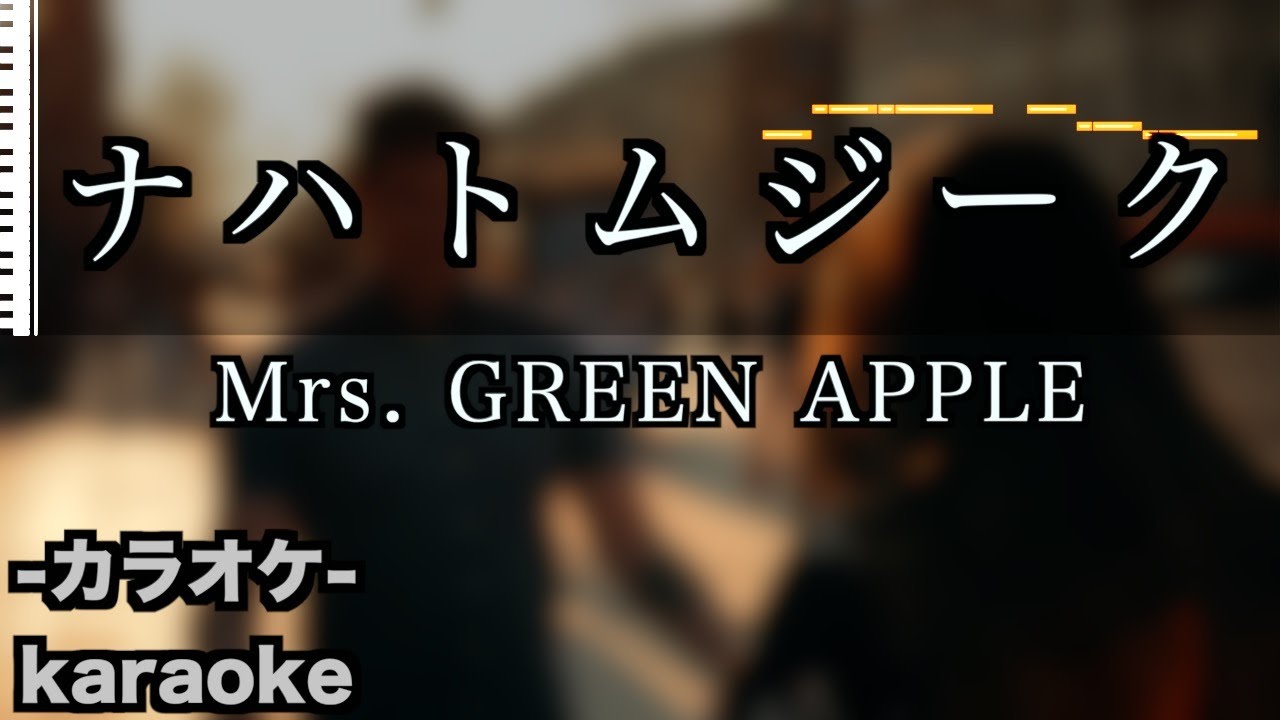 ナハトムジーク  / Mrs. GREEN APPLE 【カラオケ】フル 映画　サイレントラブ　カラオケ
