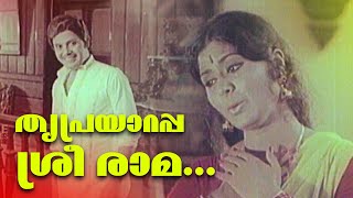 Download lagu Thriprayaarappa Sree Rama Video Song | Ormakal Marikkumo | Vani Jairam | Jayan | mp3