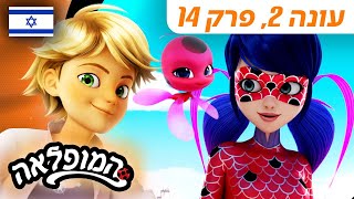 🐞 סירנה – פרק מלא 🇮🇱 | בעברית | עונה 2 פרק 14 | המופלאה: הרפתקאות ליידי באג ‪@Miraculous_Israel‬​