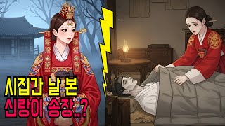 Download lagu '송장 치우러 시집가라니!' 울부짖던 언니 대신 시집간 동생 #야담 #옛날이야기 #오디오북 #민담 #구전설화 mp3